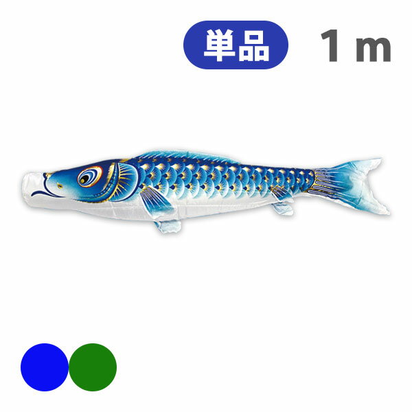 2025年度 新作 日本製 こいのぼり 単品 金彩ロマン 単品鯉 1m 節句 高級感 上質 丈夫 村上鯉のぼり