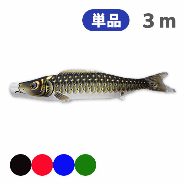 2025年度 新作 日本製 こいのぼり 単品 金彩ロマン 単品鯉 3m 節句 高級感 上質 丈夫 村上鯉のぼり