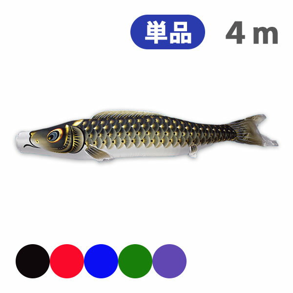 2025年度 新作 日本製 こいのぼり 単品 金彩ロマン 単品鯉 4m 節句 高級感 上質 丈夫 村上鯉のぼり