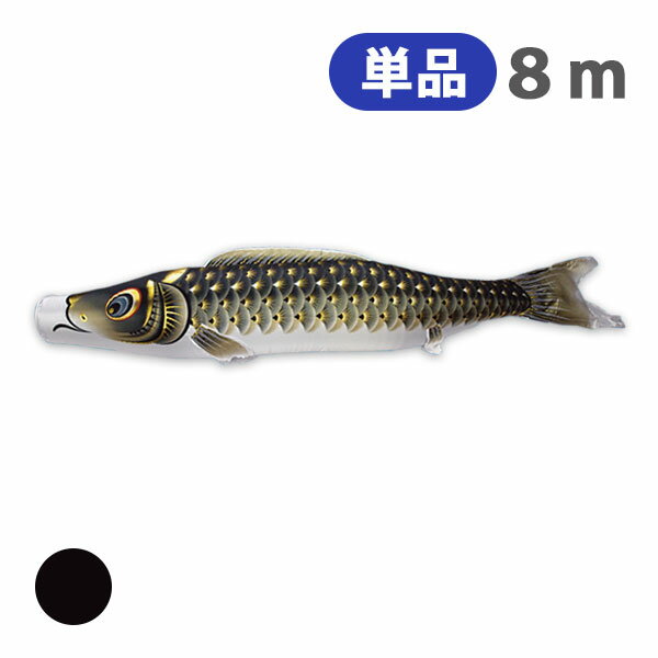 【BF限定!確率1/2で最大100％ポイントバック】2025年度 新作 日本製 こいのぼり 単品 金彩ロマン 単品鯉 8m 節句 高級感 上質 丈夫 村上鯉のぼり