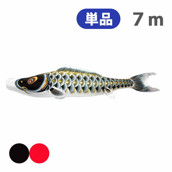 Rakuten - 2026年度 新作 日本製 こいのぼり 単品 大空悠々 単品鯉 7m 節句 高級感 上質 丈夫 村上鯉のぼり