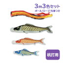 2025年度 新作 日本製 こいのぼり 庭園 鯉のぼりセット ガーデンセット 黄金輝 3m6点セット 五色吹流し 撥水加工 節句 村上鯉のぼり