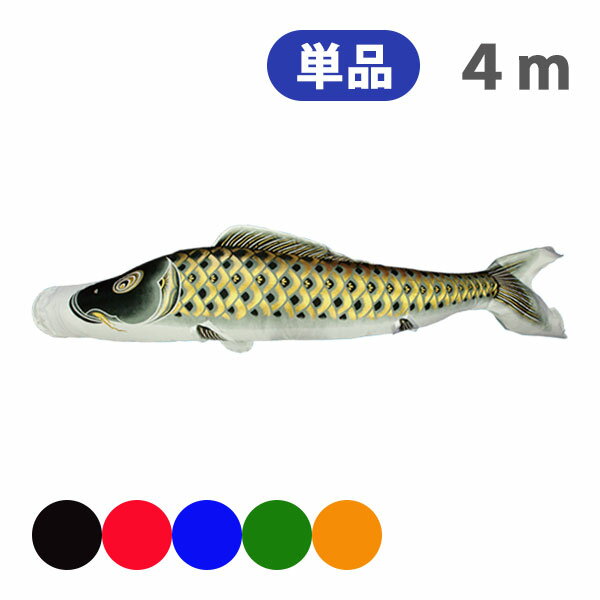 2026年度 新作 日本製 こいのぼり 単品 黄金輝 単品鯉 4m 節句 高級感 上質 丈夫 村上鯉のぼり