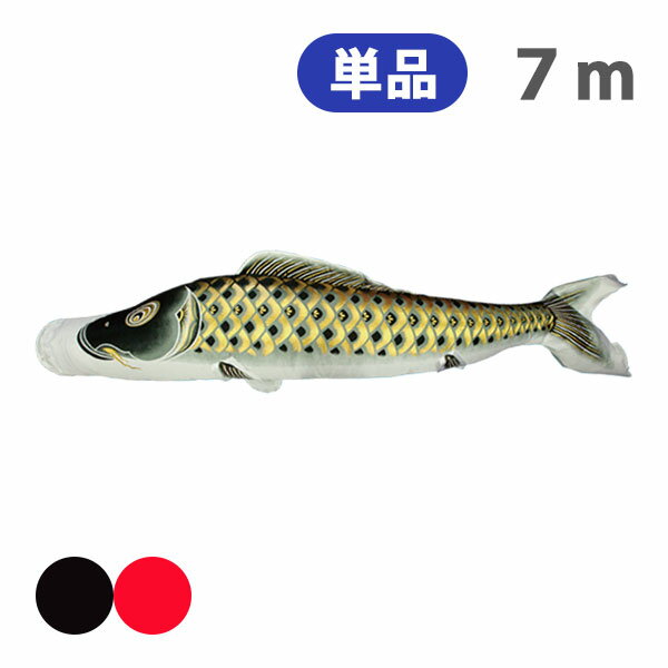 2025年度 新作 日本製 こいのぼり 単品 黄金輝 単品鯉 7m 節句 高級感 上質 丈夫 村上鯉のぼり