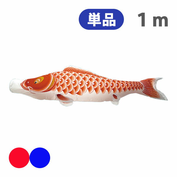 2025年度 新作 日本製 こいのぼり 単品 登竜門 単品鯉 1m 節句 高級感 上質 丈夫 村上鯉のぼり