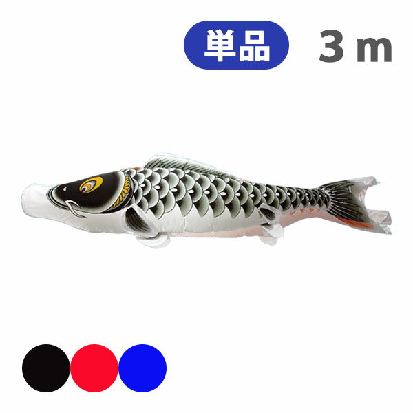 2025年度 新作 日本製 こいのぼり 単品 登竜門 単品鯉 3m 節句 高級感 上質 丈夫 村上鯉のぼり