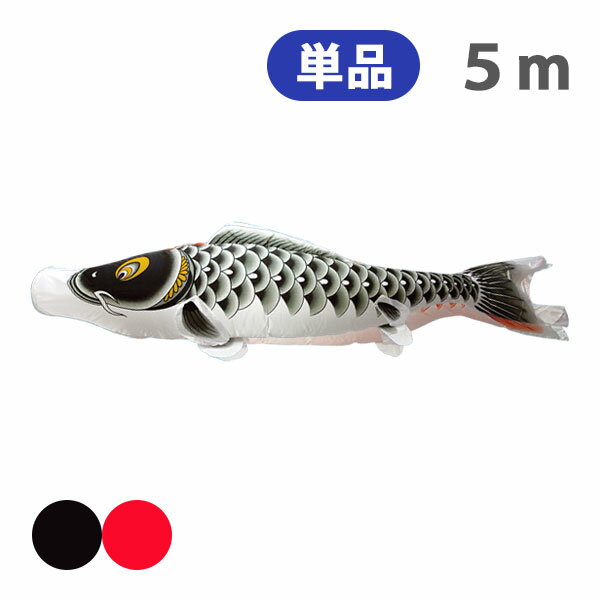 2025年度 新作 日本製 こいのぼり 単品 登竜門 単品鯉 5m 節句 高級感 上質 丈夫 村上鯉のぼり
