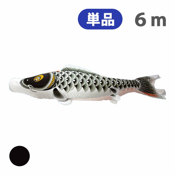 2025年度 新作 日本製 こいのぼり 単品 登竜門 単品鯉 6m 黒鯉 節句 高級感 上質 丈夫 村上鯉のぼり