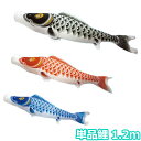 2025年度 新作 日本製 こいのぼり 単品 登竜門 単品鯉 1.2m 節句 村上鯉のぼり