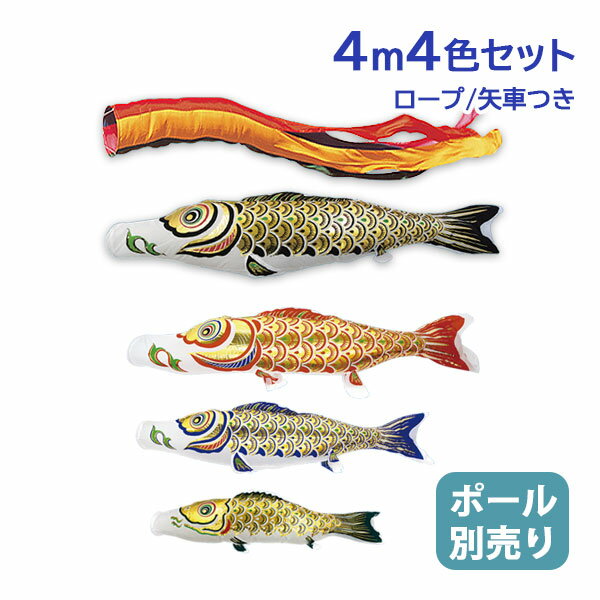 2025年度 新作 日本製 【金太郎なし】 こいのぼり 庭園 鯉のぼりセット 大型セット 金箔押 4m7点 五色吹流し 節句 村上鯉のぼり
