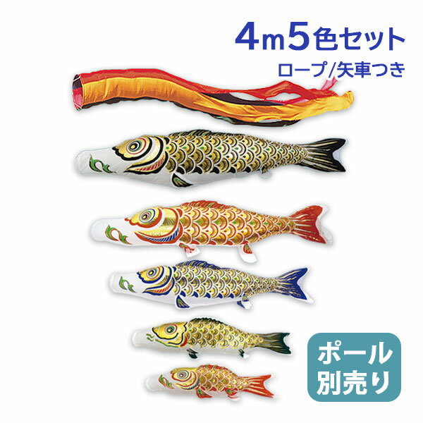 2025年度 新作 日本製 【金太郎なし】 こいのぼり 庭園 鯉のぼりセット 大型セット 金箔押 4m8点 五色吹流し 節句 村上鯉のぼり