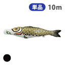 2025年度 新作 日本製 こいのぼり 単品 金箔押 単品鯉 10m 黒鯉 節句 高級感 上質 丈夫 村上鯉のぼり