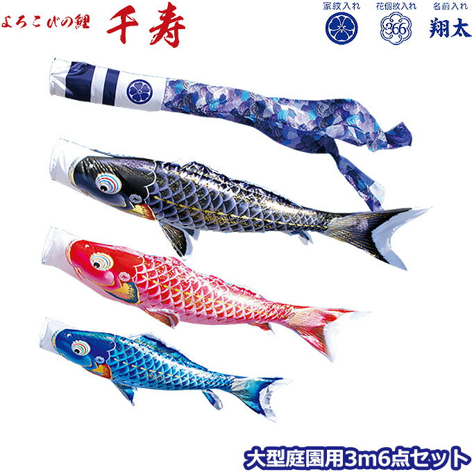 商品説明 セット内容 ・黒鯉3m ・赤鯉2m ・青鯉1.5m ・千寿吹流し3m ・矢車…ロイヤル1 ・ロープ…15m 材　質 ・撥水加工 ・ポリエステル立体交差織 ・家紋/花個紋/名前入れ対応 送　料 -**-送料無料-**- ただし、北海...