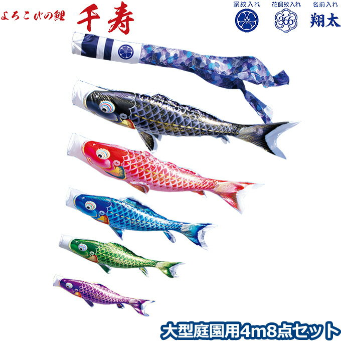 2025年度 日本製 庭園用 こいのぼり 徳永鯉 鯉のぼりセット よろこびの鯉 千寿 4m8点セット 001-314 大型セット ポール別売 ガーデン用 ロープ・矢車付き 鯉5色 撥水加工鯉 家紋・名入れ可能/別売 端午の節句