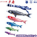 【マラソン限定!確率1/2で最大100%ポイントバック】2025年度 日本製 庭園用 こいのぼり 徳永鯉 鯉のぼりセット よろこびの鯉 千寿 6m8点セット 0...