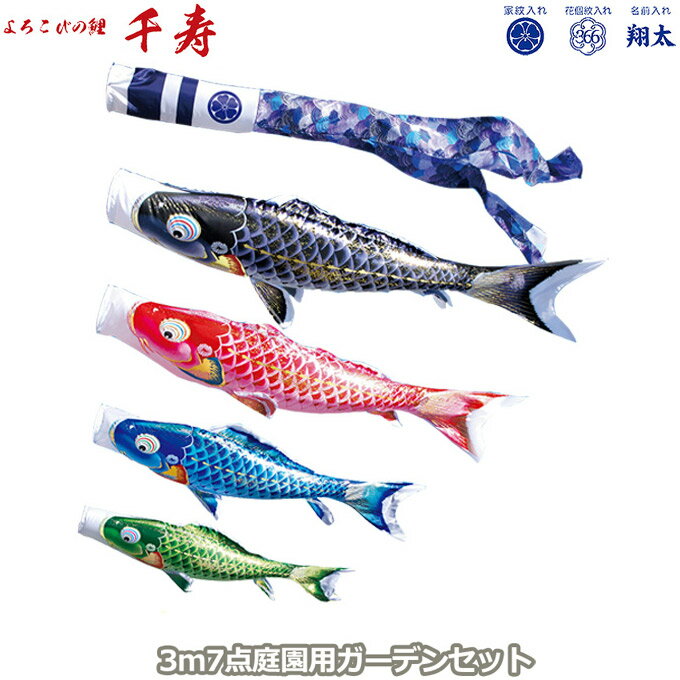 2025年度 日本製 庭園用 こいのぼり 徳永鯉 鯉のぼりセット ガーデンセット よろこびの鯉 千寿 3m7点セット 115-231 杭打込みタイプ 杭打ち式 矢車・ポール付 鯉4色 撥水加工鯉 家紋・名入れ可能/別売 端午の節句