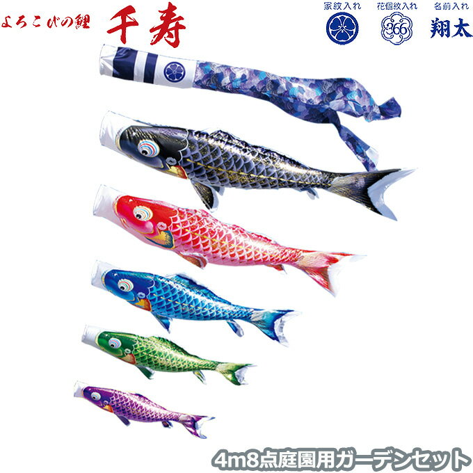 2025年度 日本製 庭園用 こいのぼり 徳永鯉 鯉のぼりセット ガーデンセット よろこびの鯉 千寿 4m8点セット 112-132 杭打込みタイプ 杭打ち式 矢車・ポール付 鯉5色 撥水加工鯉 家紋・名入れ可能/別売 端午の節句