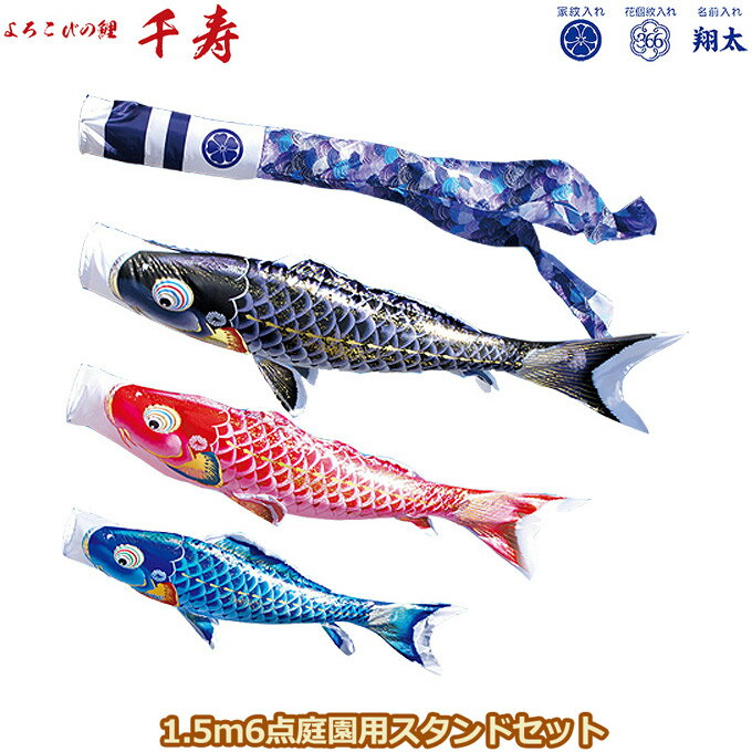 2025年度 日本製 庭園用 こいのぼり 徳永鯉 鯉のぼりセット スタンドセット よろこびの鯉 千寿 1.5m6点セット 116-214 スタンドタイプ/砂袋 矢車・ポール付 鯉3色 撥水加工鯉 家紋・名入れ可能/別売 端午の節句