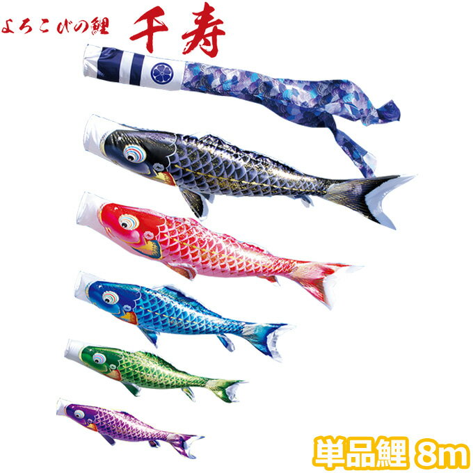 Carp Streamer - 2026年度 日本製 こいのぼり 徳永鯉 鯉単品 よろこびの鯉 千寿 単品鯉 8m 001-330 黒鯉 撥水加工鯉