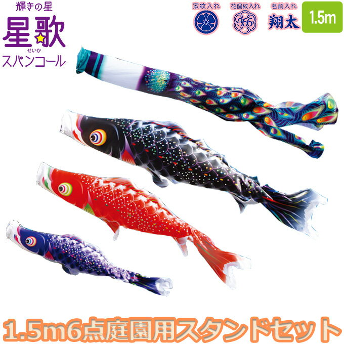 樂天商城 - 【マラソン限定!確率1/2で最大100％ポイントバック】2026年度 日本製 庭園用 こいのぼり 徳永鯉 鯉のぼりセット スタンドセット 輝きの星 星歌スパンコール 1.5mセット 116-196 スタンドタイプ/砂袋 矢車・ポール付き 撥水加工鯉 家紋・名入れ可能/別売 端午の節句