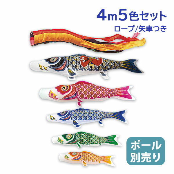 2025年度 新作 日本製 【金太郎付き】 こいのぼり 庭園 鯉のぼりセット 大型セット ナイロンゴールド 4m8点セット 五色吹流し 村上鯉のぼり