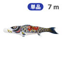 2025年度 新作 日本製 こいのぼり 単品 ナイロンゴールド鯉 【金太郎黒鯉】 単品鯉 7m 節句 高級感 上質 丈夫 村上鯉のぼり