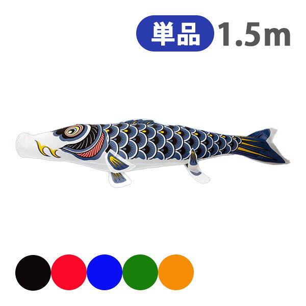 樂天商城 - 2026年度 新作 日本製 こいのぼり 単品 ナイロンスタンダード 単品鯉 1.5m 節句 高級感 上質 丈夫 村上鯉のぼり