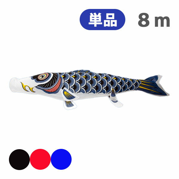 2025年度 新作 日本製 こいのぼり 単品 ナイロンスタンダード 単品鯉 8m 節句 高級感 上質 丈夫 村上鯉のぼり