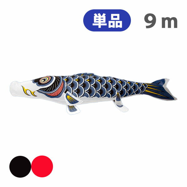 2025年度 新作 日本製 こいのぼり 単品 ナイロンスタンダード 単品鯉 9m 節句 高級感 上質 丈夫 村上鯉のぼり