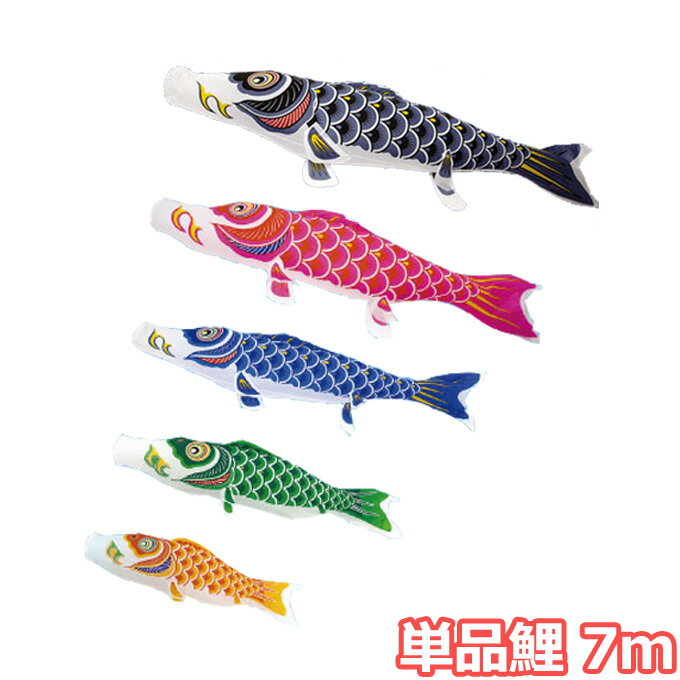 2024年度 新作 日本製 こいのぼり 単品 ナイロンスタンダード 単品鯉 7m 節句 村上鯉のぼり