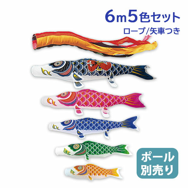 2025年度 新作 日本製 【金太郎付き】 こいのぼり 庭園 鯉のぼりセット 大型セット ナイロンスタンダード 6m8点セット 五色吹流し 節句 村上鯉のぼり