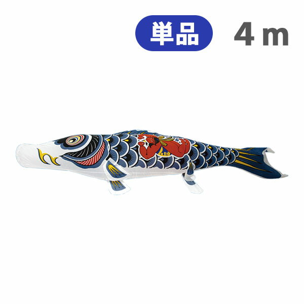 2025年度 新作 日本製 こいのぼり 単品 ナイロンスタンダード 【金太郎黒鯉】 単品鯉 4m 節句 高級感 上質 丈夫 村上鯉のぼり