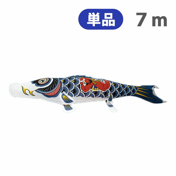 2026年度 新作 日本製 こいのぼり 単品 ナイロンスタンダード 【金太郎黒鯉】 単品鯉 7m 節句 高級感 上質 丈夫 村上鯉のぼり