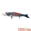 2024年度 新作 日本製 こいのぼり 単品 ナイロンスタンダード 金太郎鯉 単品鯉 4m 節句 村上鯉のぼり
