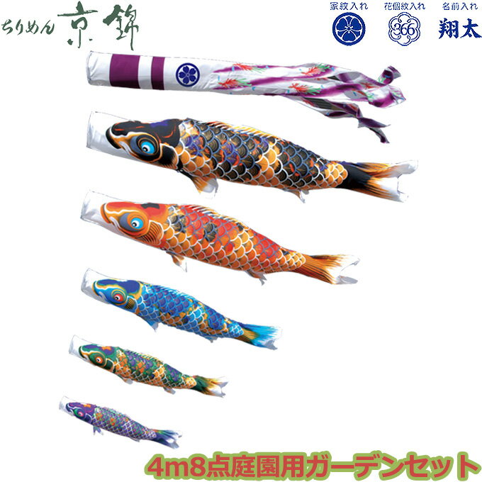 Carp Streamer - 2026年度 日本製 庭園用 こいのぼり 徳永鯉 鯉のぼりセット ガーデンセット 献上手染友禅之鯉 ちりめん京錦 4m8点セット 112-022 杭打込みタイプ 鯉5色 撥水加工鯉 家紋・名入れ可能/別売 端午の節句