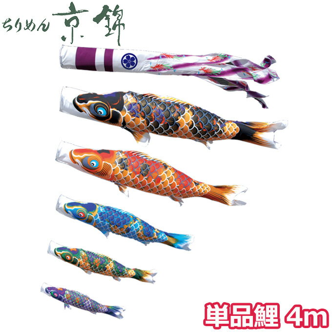Carp Streamer - 2026年度 日本製 こいのぼり 徳永鯉 鯉単品 献上手染友禅之鯉 ちりめん京錦 単品鯉4m 000-754 黒・赤 撥水加工鯉