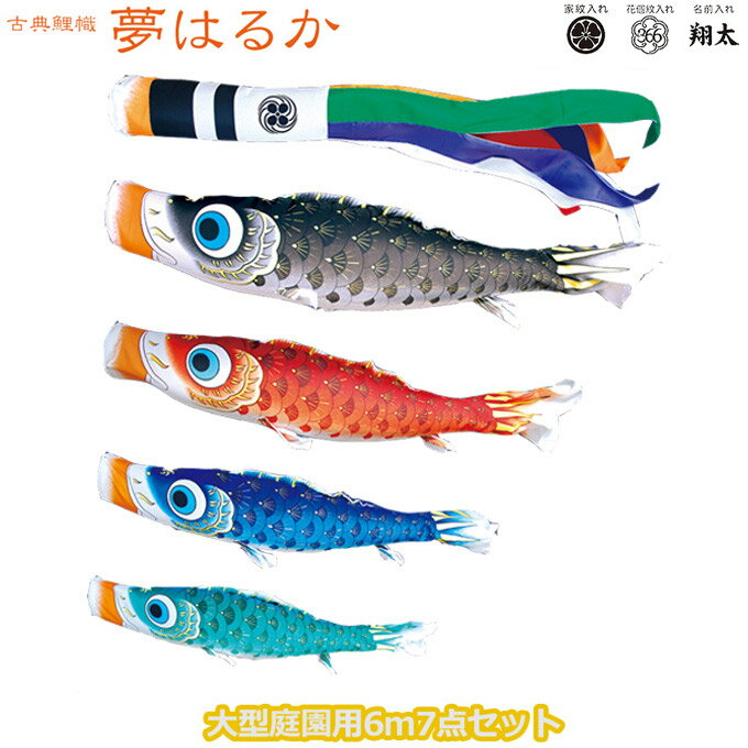 2025年度 日本製 庭園用 こいのぼり 徳永鯉 鯉のぼりセット 古典こいのぼり 夢はるか 6m7点セット 001-613 大型セット ポール別売 ガーデン用 ロープ・矢車付き 鯉4色 撥水加工鯉 家紋・名入れ可能/別売 端午の節句