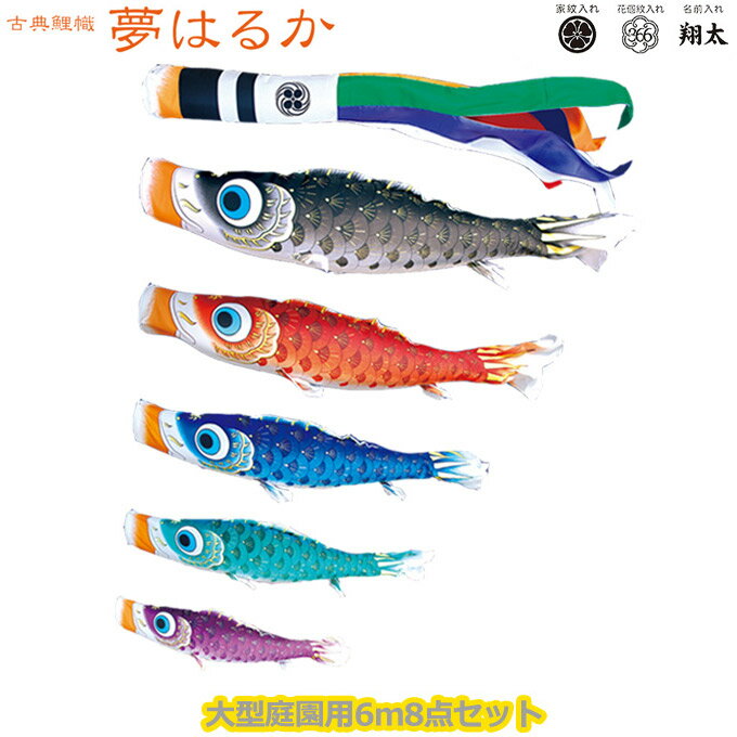 2025年度 日本製 庭園用 こいのぼり 徳永鯉 鯉のぼりセット 古典こいのぼり 夢はるか 6m8点セット 001-614 大型セット ポール別売 ガーデン用 ロープ・矢車付き 鯉5色 撥水加工鯉 家紋・名入れ可能/別売 端午の節句