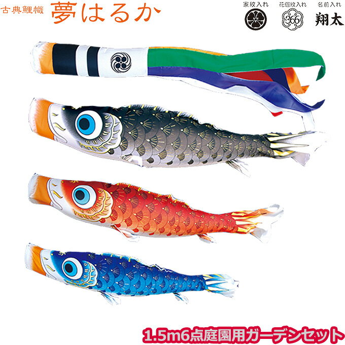 2025年度 日本製 庭園用 こいのぼり 徳永鯉 鯉のぼりセット ガーデンセット 古典こいのぼり 夢はるか 1.5m6点セット 118-541 杭打込みタイプ 鯉3色 撥水加工鯉 家紋・名入れ可能/別売 端午の節句