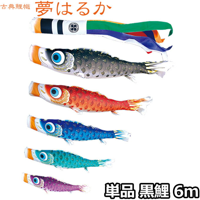2025年度 日本製 こいのぼり 徳永鯉 鯉単品 古典こいのぼり 夢はるか 単品鯉6m 001-634 黒鯉 撥水加工鯉
