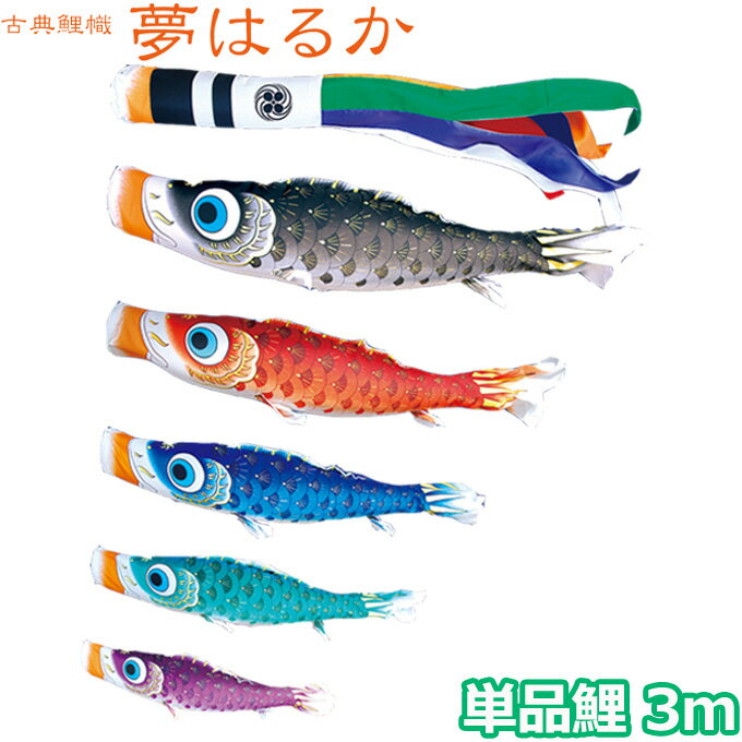 2026年度 日本製 こいのぼり 徳永鯉 鯉単品 古典こいのぼり 夢はるか 単品鯉3m 001-637 黒鯉/赤鯉/青鯉/緑鯉 撥水加工鯉