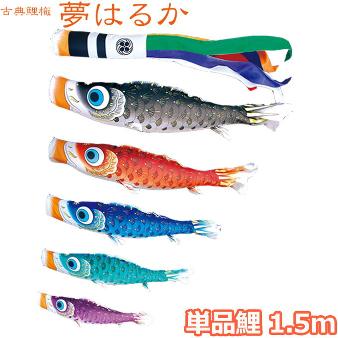2025年度 日本製 こいのぼり 徳永鯉 鯉単品 古典こいのぼり 夢はるか 単品鯉1.5m 001-639 黒鯉/赤鯉/青鯉/緑鯉/紫鯉/ピンク鯉 撥水加工鯉