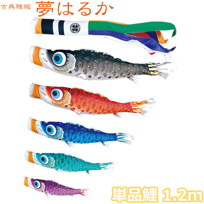 2025年度 日本製 こいのぼり 徳永鯉 鯉単品 古典こいのぼり 夢はるか 単品鯉1.2m 001-640 黒鯉/赤鯉/青鯉/緑鯉/紫鯉/ピンク鯉 撥水加工鯉