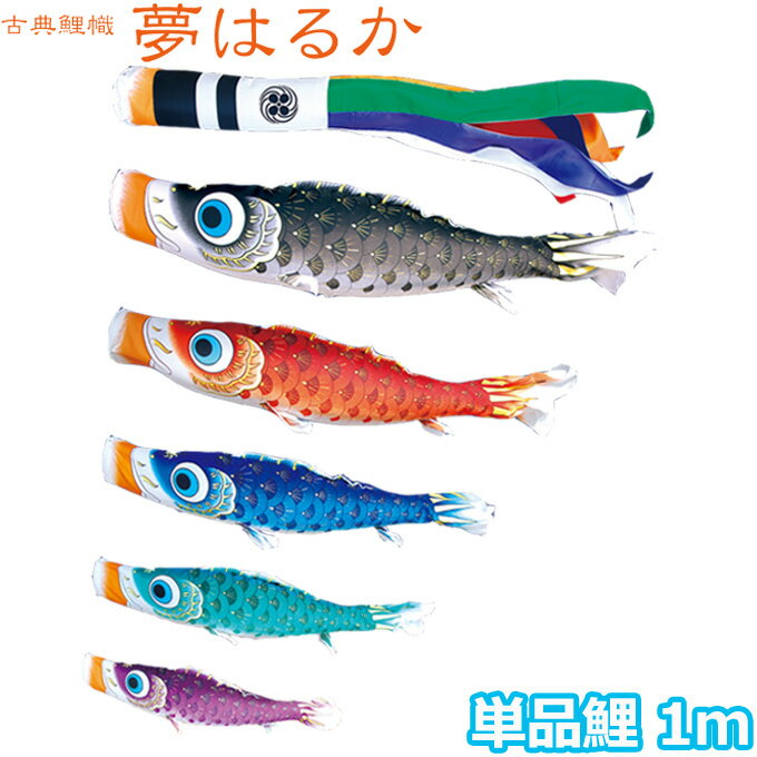 2025年度 日本製 こいのぼり 徳永鯉 鯉単品 古典こいのぼり 夢はるか 単品鯉1m 001-641 赤鯉/青鯉/緑鯉/紫鯉/ピンク鯉 撥水加工鯉