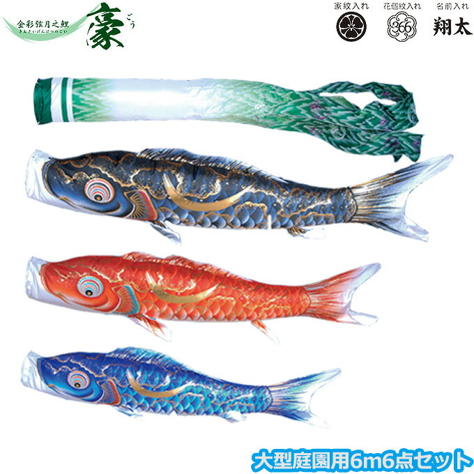 2025年度 日本製 庭園用 こいのぼり徳永鯉 鯉のぼりセット 金彩弦月之鯉 豪 6m6点セット 001-809 大型セット ポール別売 ガーデン用 ロープ・矢車付き 鯉3色 撥水加工鯉 家紋・名入れ可能/別売 端午の節句