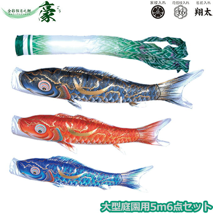 2025年度 日本製 庭園用 こいのぼり 徳永鯉 鯉のぼりセット 金彩弦月之鯉 豪 5m6点セット 001-812 大型セット ポール別売 ガーデン用 ロープ・矢車付き 鯉3色 撥水加工鯉 家紋・名入れ可能/別売 端午の節句