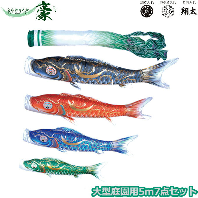 2025年度 日本製 庭園用 こいのぼり 徳永鯉 鯉のぼりセット 金彩弦月之鯉 豪 5m7点セット 001-813 大型セット ポール別売 ガーデン用 ロープ・矢車付き 鯉4色 撥水加工鯉 家紋・名入れ可能/別売 端午の節句