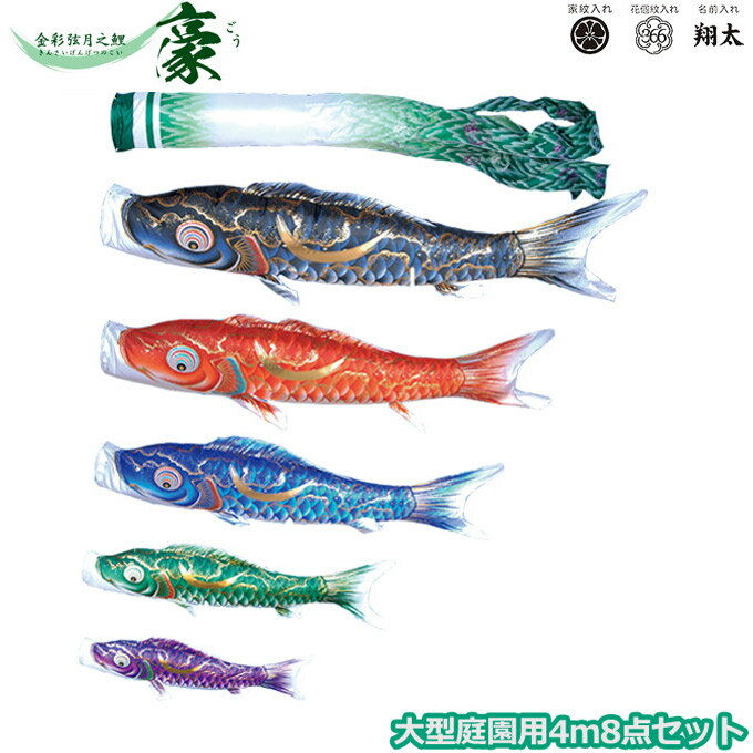 2025年度 日本製 庭園用 こいのぼり 徳永鯉 鯉のぼりセット 金彩弦月之鯉 豪 4m8点セット 001-817 大型セット ポール別売 ガーデン用 ロープ・矢車付き 鯉5色 撥水加工鯉 家紋・名入れ可能/別売 端午の節句