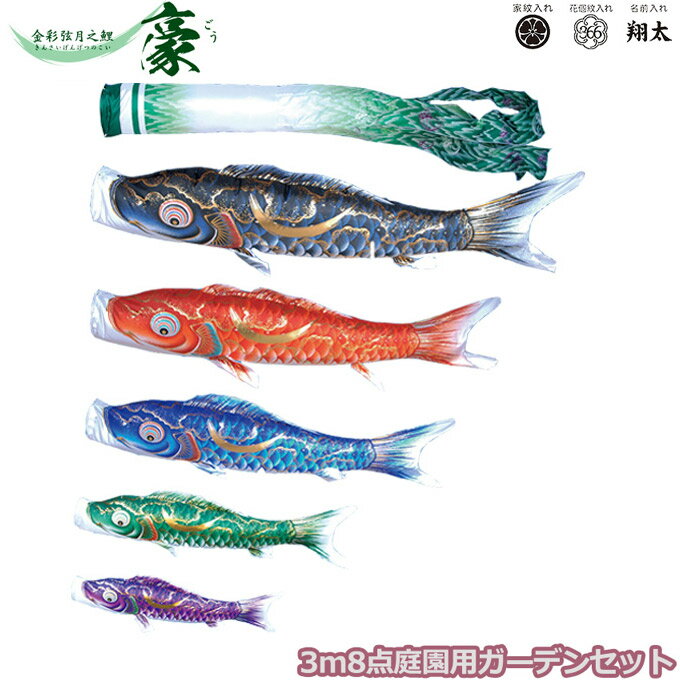 2025年度 日本製 庭園用 こいのぼり 徳永鯉 鯉のぼりセット ガーデンセット 金彩弦月之鯉 豪 3m8点セット 115-312 杭打込みタイプ 杭打ち式 矢車・ポール付 鯉5色 撥水加工鯉 家紋・名入れ可能/別売 端午の節句
