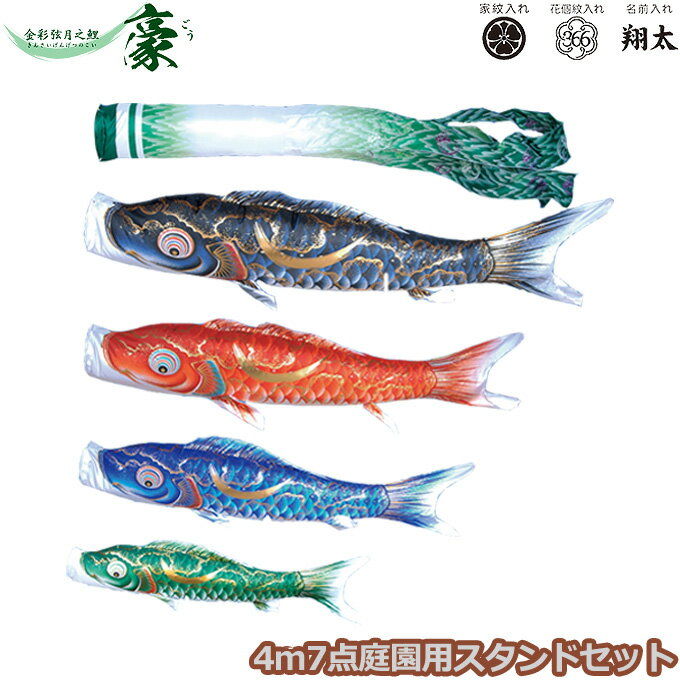 2025年度 日本製 庭園用 こいのぼり 徳永鯉 鯉のぼりセット スタンドセット 金彩弦月之鯉 豪 4m7点セット 110-721 スタンドタイプ/砂袋 矢車・ポール付 鯉4色 撥水加工鯉 家紋・名入れ可能/別売 端午の節句